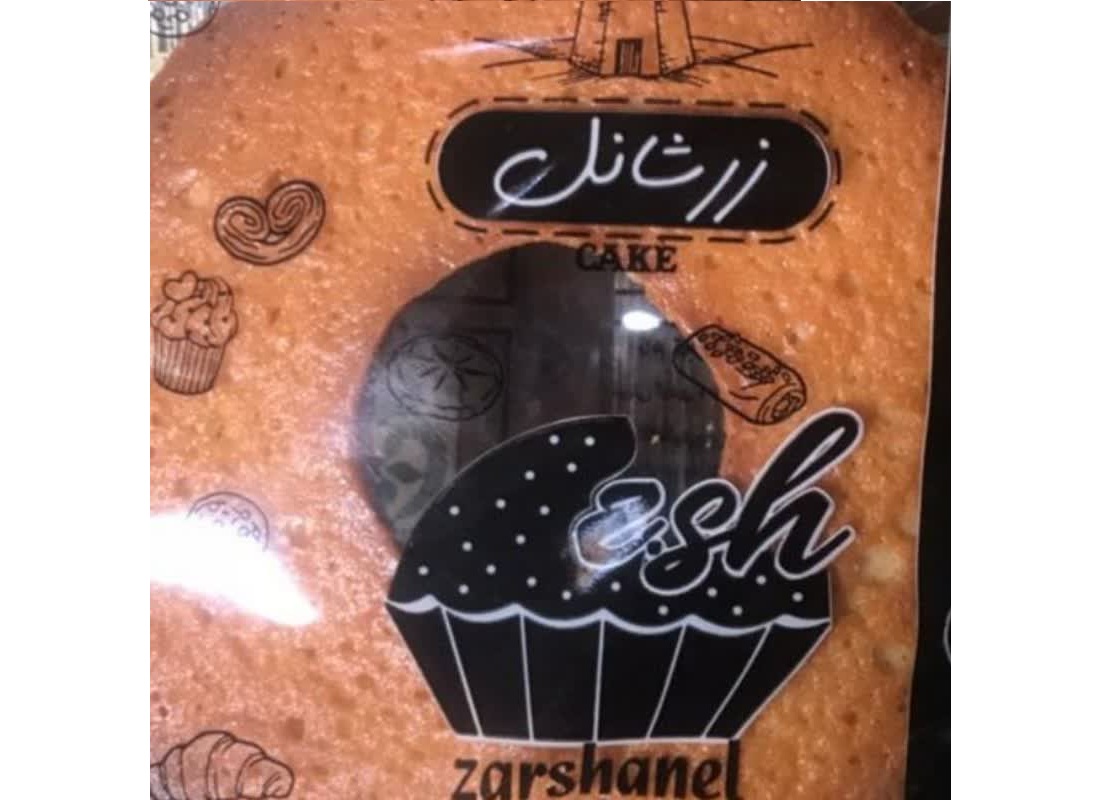 برند دوم شرکت شیرین پخت مینا (زرشانل)